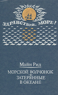 Книга Затерянные в океане