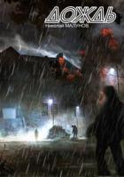 Книга Проект "ЗАРАЖЕНИЕ": ДОЖДЬ (СИ)