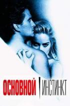 Книга Основной инстинкт (СИ)