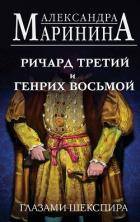 Книга Ричард Третий и Генрих Восьмой глазами Шекспира