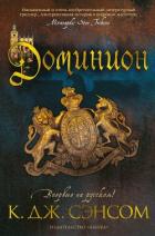 Книга Доминион