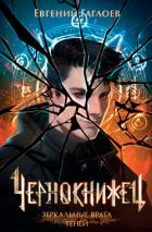 Книга Чернокнижец. Зеркальные врата теней