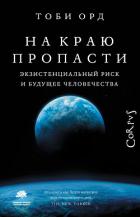 Книга На краю пропасти. Экзистенциальный риск и будущее человечества