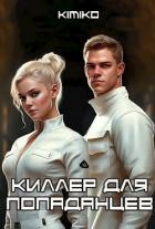 Книга Киллер для попаданцев (СИ)