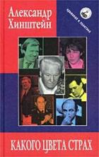 Книга Какого цвета страх