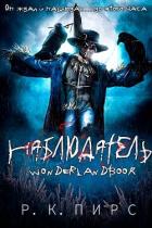 Книга Наблюдатель (ЛП)