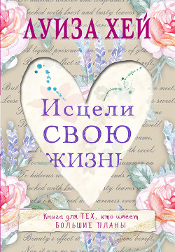 Книга Исцели свою жизнь