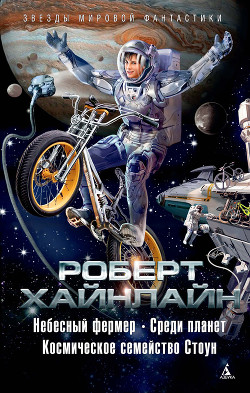 Книга Небесный фермер (Farmer in the Sky)