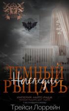 Книга Темный рыцарь. Наследие (ЛП)