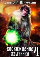 Книга Восхождение язычника 4 (СИ)