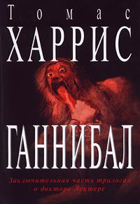 Книга Ганнибал
