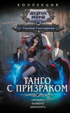 Книга Танго с призраком: Орильеро. Канженге. Милонгеро