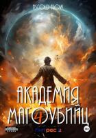 Книга Академия магоубийц – 4