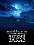Книга "Легкий заказ" (СИ)