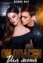 Книга Он опасен для меня (СИ)