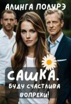 Книга Сашка. Буду счастлива вопреки! (СИ)