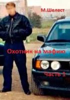 Книга Охотник на мафию. Часть 1 (СИ)