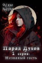 Книга Незваный гость (СИ)