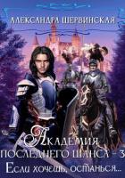 Книга Академия Последнего Шанса – 3. Если хочешь, останься