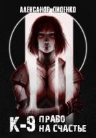 Книга К-9: Право на счастье
