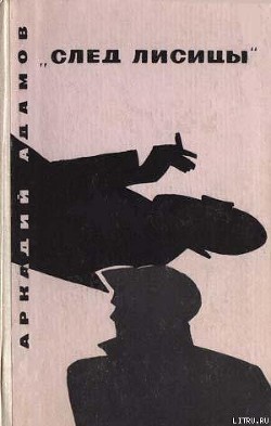 Книга «След Лисицы»