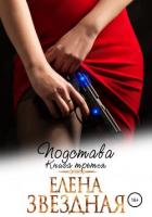 Книга Подстава. Книга третья