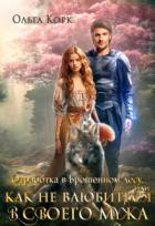Книга Отработка в Брошенном лесу, или Как не влюбиться в своего мужа (СИ)