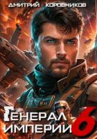 Книга Генерал Империи – 6