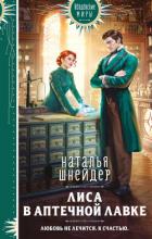 Книга Лиса в аптечной лавке