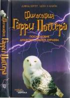 Книга Философия Гарри Поттера: Если бы Аристотель учился в Хогвартсе