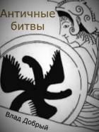 Книга Античные битвы. Том I (СИ)