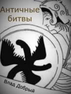 Книга Античные битвы. Том II (СИ)