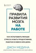 Книга Правила развития мозга на работе. Как испытывать меньше стресса и быть продуктивнее, работая в офисе