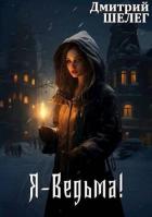 Книга Я-Ведьма! (СИ)