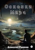 Книга Осколки Мира