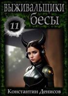 Книга Бесы (СИ)