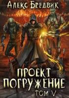 Книга Проект "Погружение". Том 5 (СИ)