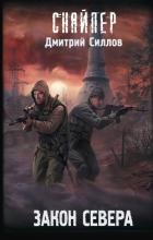 Книга Закон Севера