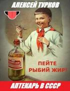 Книга Аптекарь в СССР (СИ)