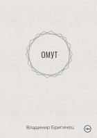Книга Омут