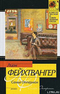 Книга Семья Опперман