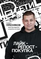 Книга Лайк – репост – покупка