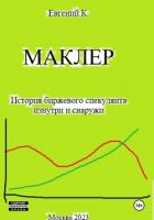 Книга Маклер