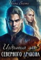 Книга Избранная для северного дракона (СИ)