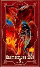 Книга "Фантастика 2023-171". Компиляция. Книги 1-24 (СИ)