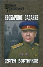 Книга Необычное задание