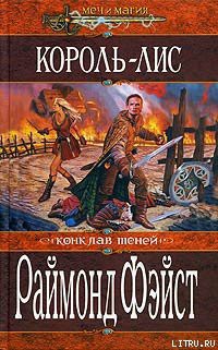 Книга Король-лис