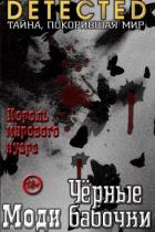 Книга Черные бабочки