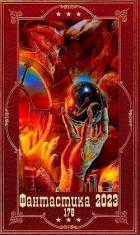 Книга "Фантастика 2023-178". Компиляция. Книги 1-25 (СИ)