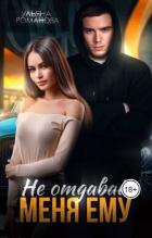Книга Не отдавай меня ему (СИ)